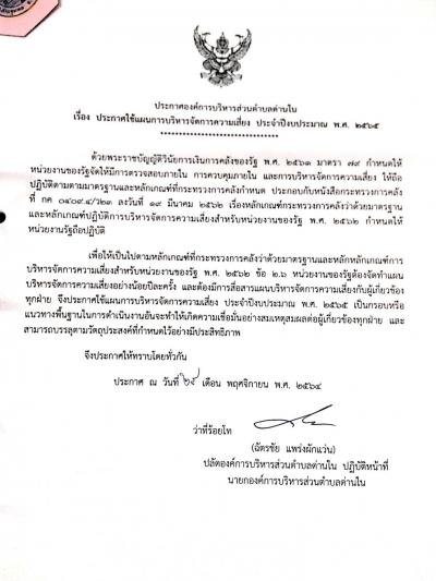 ประกาศใช้แผนการบริหารจัดการความเสี่ยง ประจำปีงบประมาณ พ.ศ. 2565