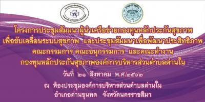 การประชุมสัมมนาผู้นำเครือข่ายกองทุนหลักประกันสุขภาพ เพื่อขับเคลื่อนระบบสุขภาพ และประชุมสัมมนาเพื่อพัฒนาประสิทธิภาพคณะกรรมการ คณะอนุกรรมการ และคณะทำงาน กองทุนหลักประกันสุขภาพ อบต.ด่านใน ประจำปี 2562