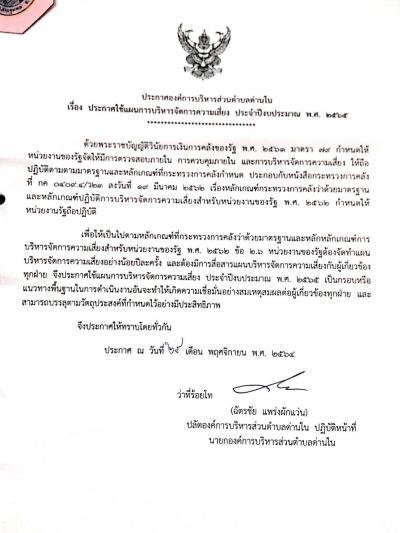 ประกาศใช้แผนการบริหารจัดการความเสี่ยง ประจำปีงบประมาณ พ.ศ. 2565