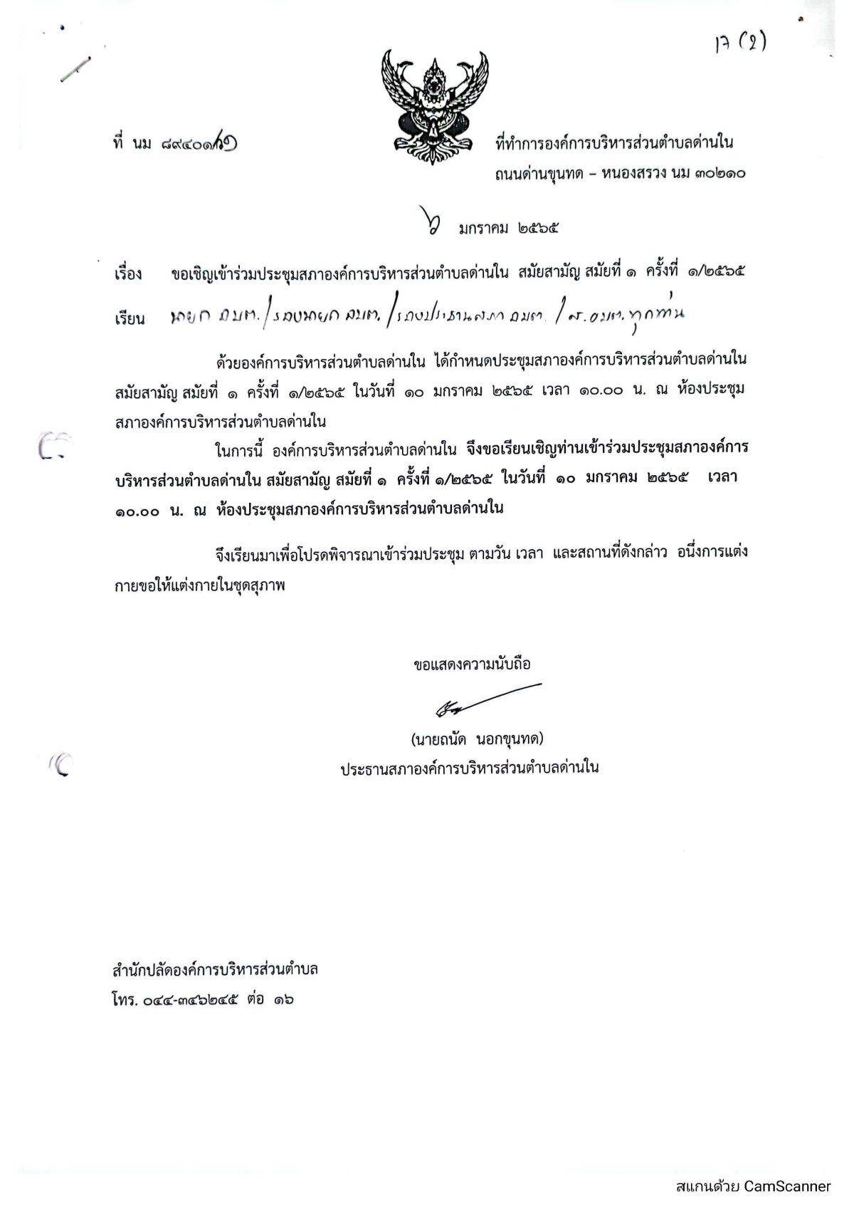 กำหนดประชุมสภาองค์การบริหารส่วนตำบลด่านใน สมัยสามัญ สมัยที่ 1 ครั้งที่ 1/2565