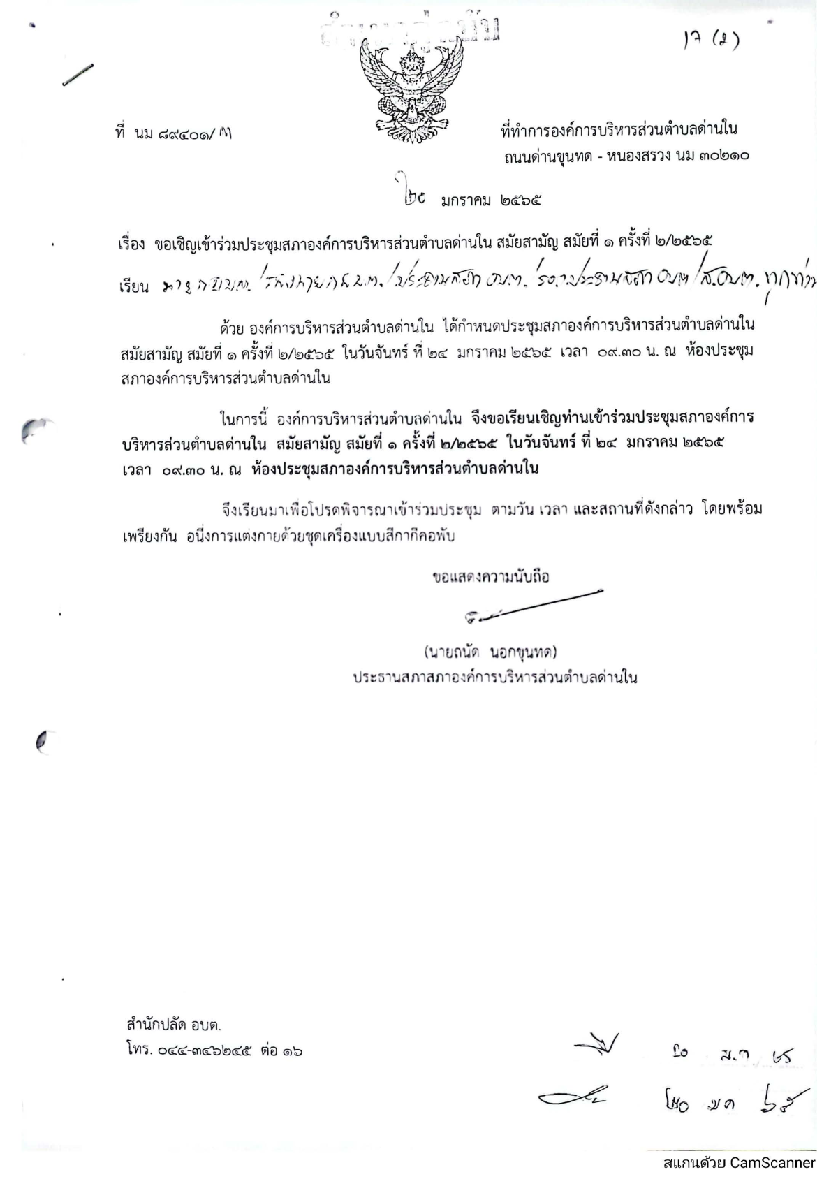 กำหนดประชุมสภาองค์การบริหารส่วนตำบลด่านใน สมัยสามัญ สมัยที่ 1 ครั้งที่ 2/2565