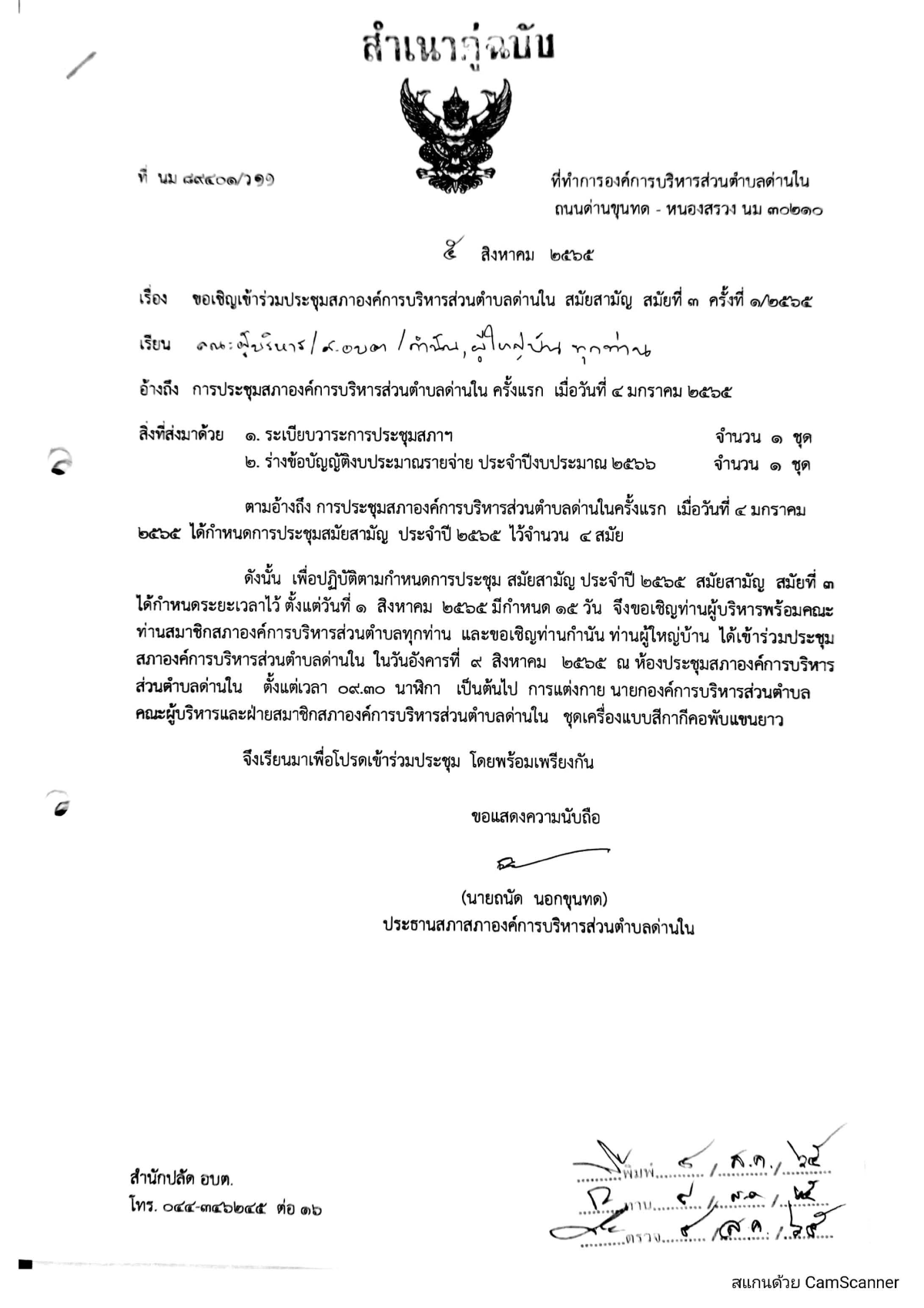 กำหนดประชุมสภาองค์การบริหารส่วนตำบลด่านใน สมัยสามัญ สมัยที่ 3 ครั้งที่ 1/2565