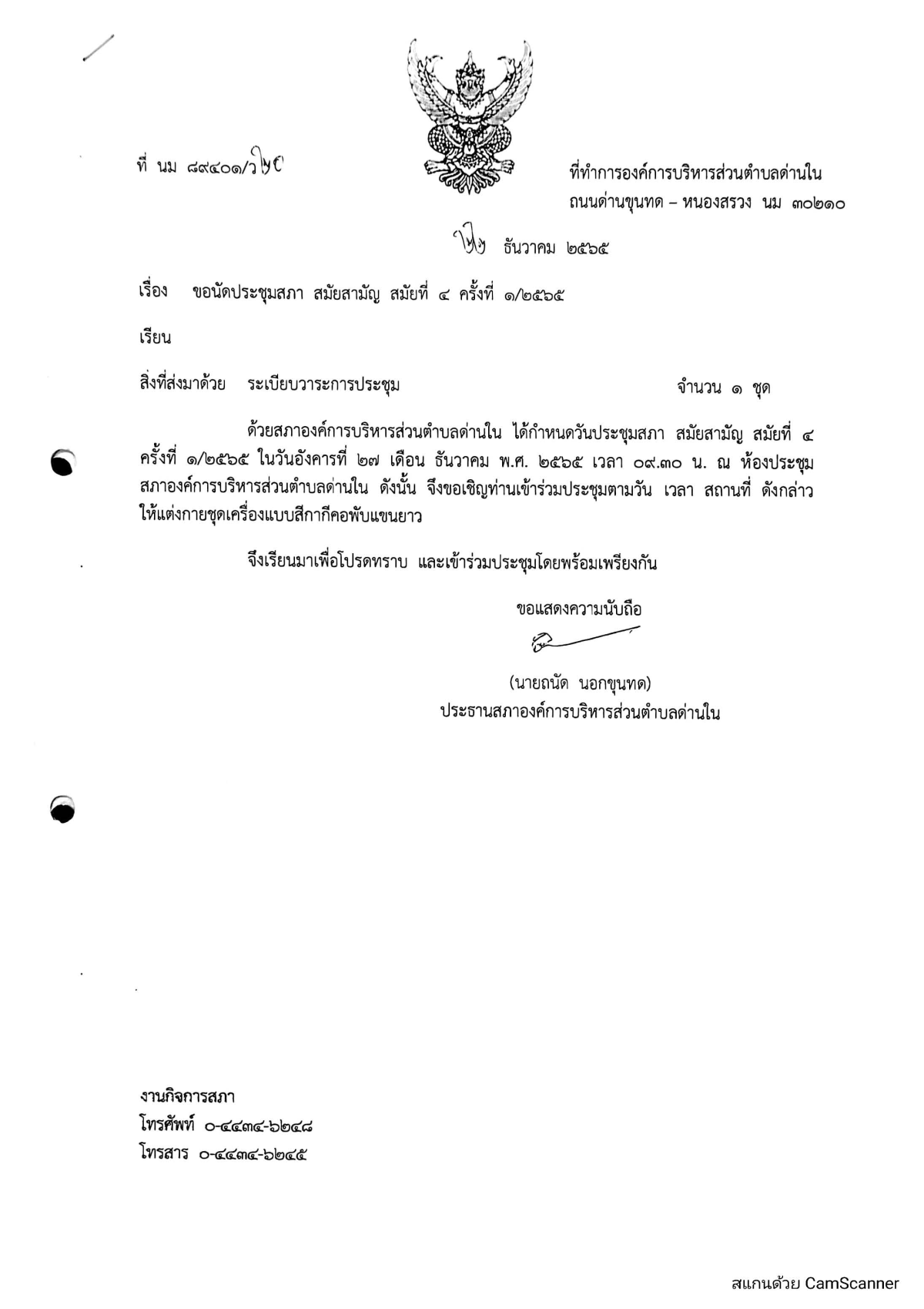 ประกาศ เรียกประชุมสภาองค์การบริหารส่วนตำบลด่านใน สมัยสามัญ สมัยที่ 4 ครั้งที่ 1/2565 