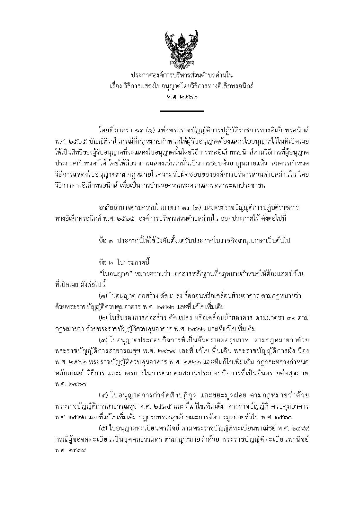 ประกาศองค์การบริหารส่วนตำบลด่านใน