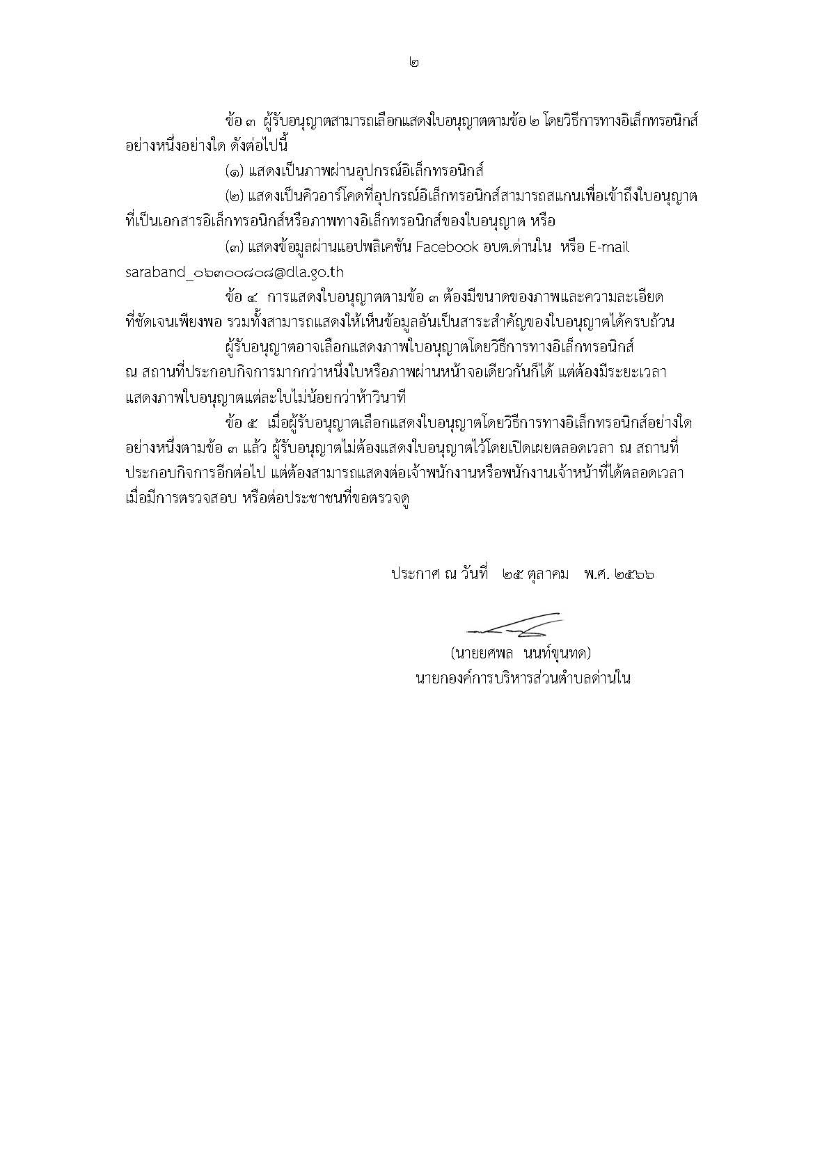 ประกาศองค์การบริหารส่วนตำบลด่านใน