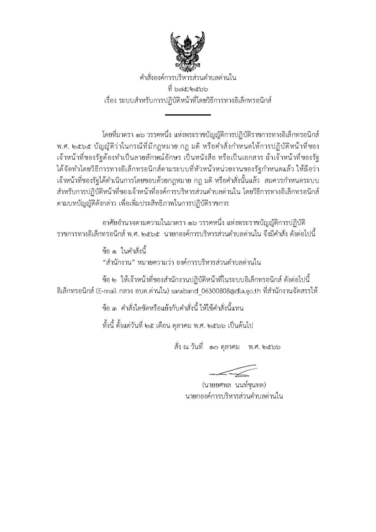 ประกาศองค์การบริหารส่วนตำบลด่านใน