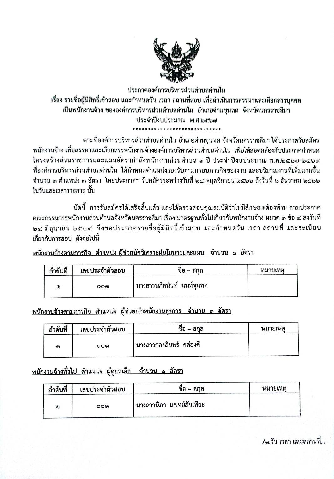 ประกาศองค์การบริหารส่วนตำบลด่านใน เรื่อง รายชื่อผู้มีสิทธิ์เข้าสอบ และกำหนดวัน  เวลา สถานที่สอบ  เพื่อดำเนินการสรรหาและเลือกสรรบุคคลเป็นพนักงานงานจ้าง ขององค์การบริหารส่วนตำบลด่านใน  อำเภอด่านขุนทด  จังหวัดนครราชสีมา ประจำปีงบประมาณ พ.ศ. 2567