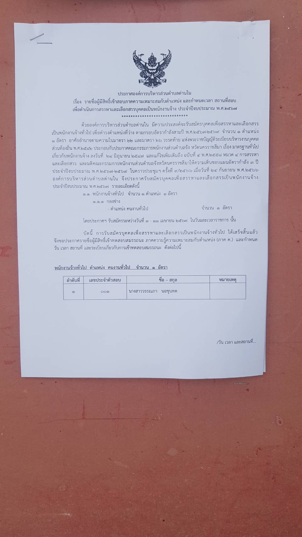 ประกาศรายชื่อผู้มีสิทธิ์เข้าสอบภาคความเหมาะสมกับตำแหน่ง และกำหนดวัน เวลา และสถานที่สอบ เพื่อดำเนินการสรรหาและเลือกสรรบุคคลเป็นพนักงานจ้าง ประจำปีงบประมาณ พ.ศ.2567