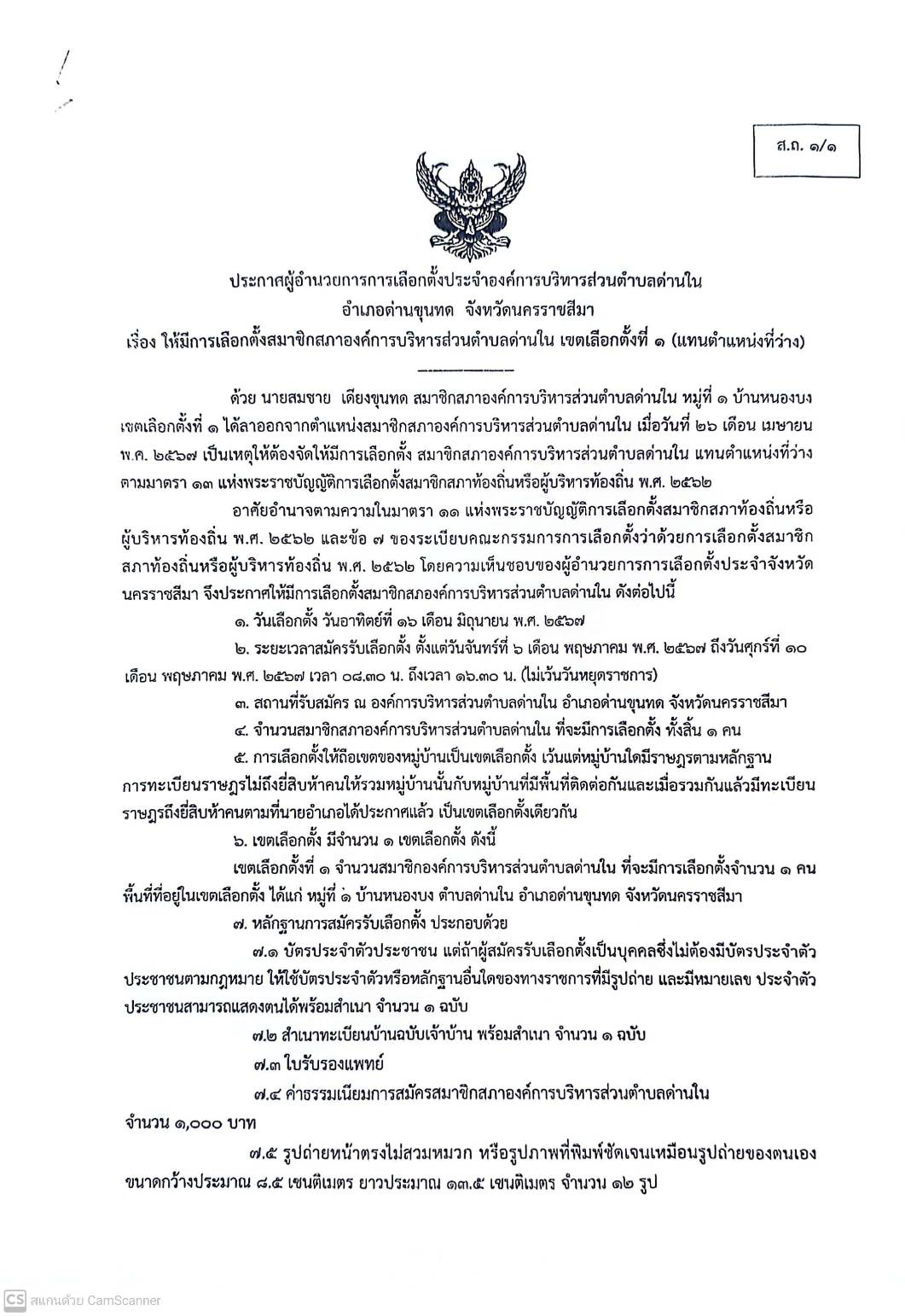 ประกาศผู้อำนวยการการเลือกตั้งประจำองค์การบริหารส่วนตำบลด่านใน อำเภอด่านขุนทด จังหวัดนครราชสีมา  เรื่อง "ให้มีการเลือกตั้งสมาชิกสภาองค์การบริหารส่วนตำบลด่านใน เขตเลือกตั้งที่ 1 (แทนตำแหน่งที่ว่าง)"