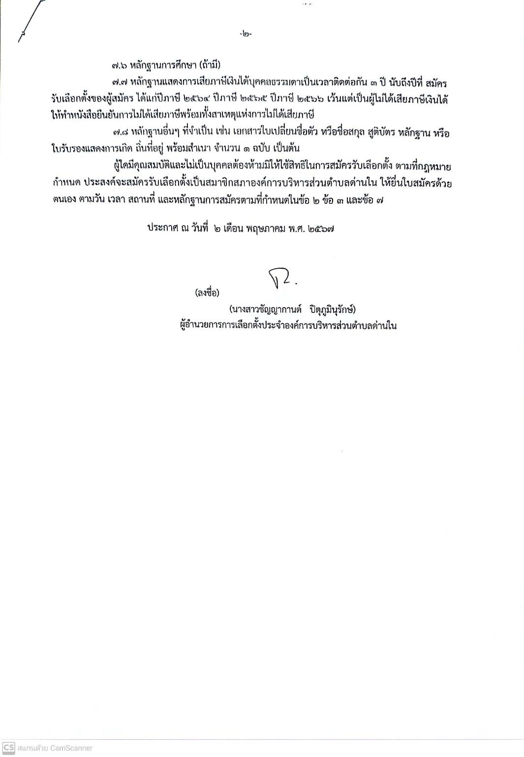 ประกาศผู้อำนวยการการเลือกตั้งประจำองค์การบริหารส่วนตำบลด่านใน อำเภอด่านขุนทด จังหวัดนครราชสีมา  เรื่อง "ให้มีการเลือกตั้งสมาชิกสภาองค์การบริหารส่วนตำบลด่านใน เขตเลือกตั้งที่ 1 (แทนตำแหน่งที่ว่าง)"