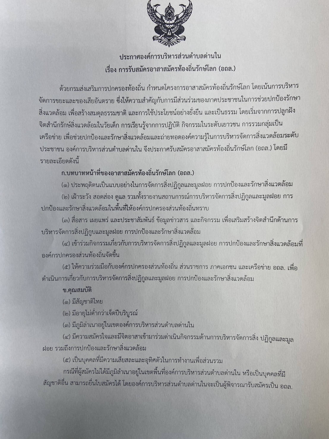 ประกาศรับสมัครอาสาสมัครท้องถิ่นรักษ์โลก (อถล.)