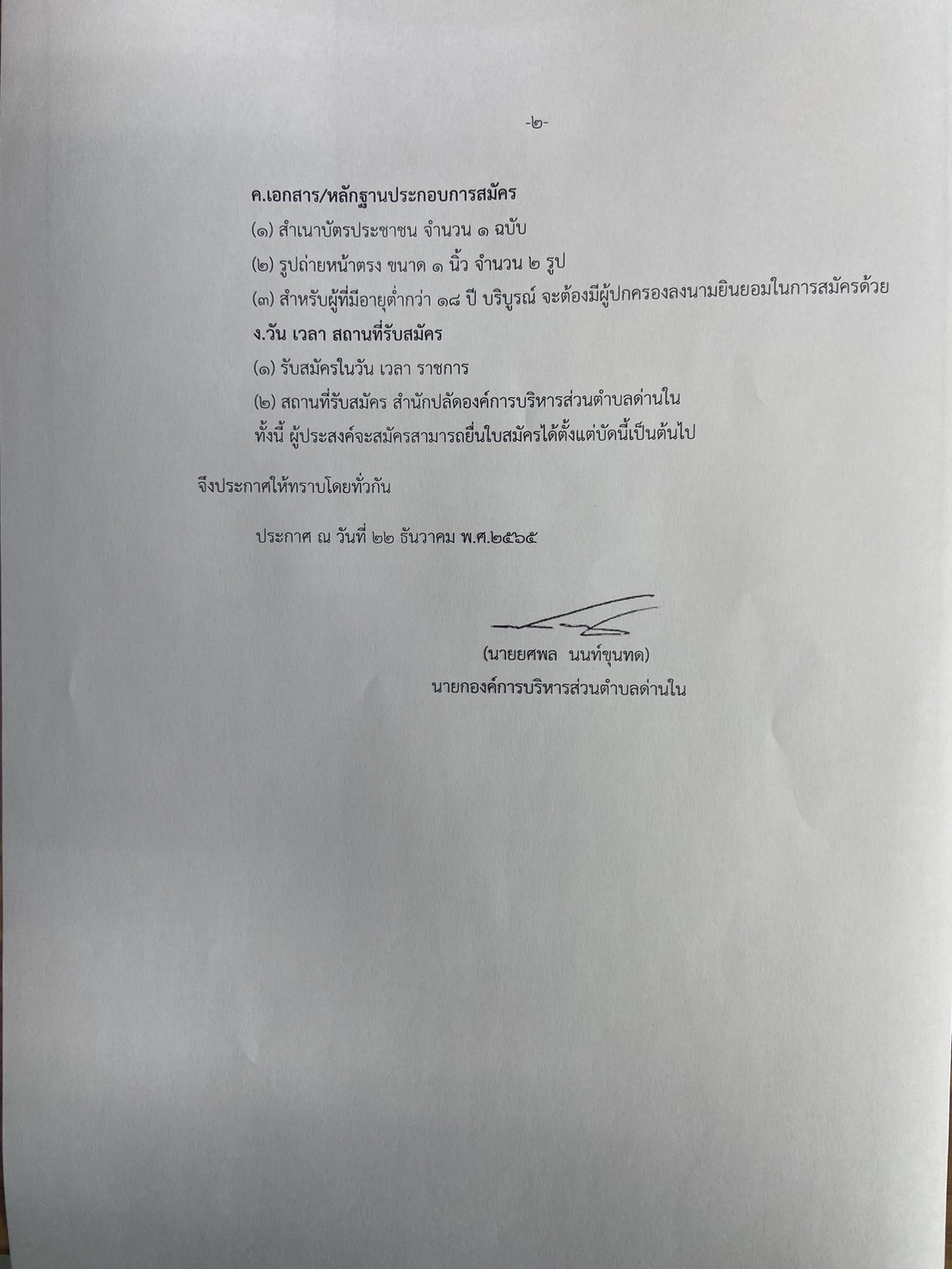 ประกาศรับสมัครอาสาสมัครท้องถิ่นรักษ์โลก (อถล.)