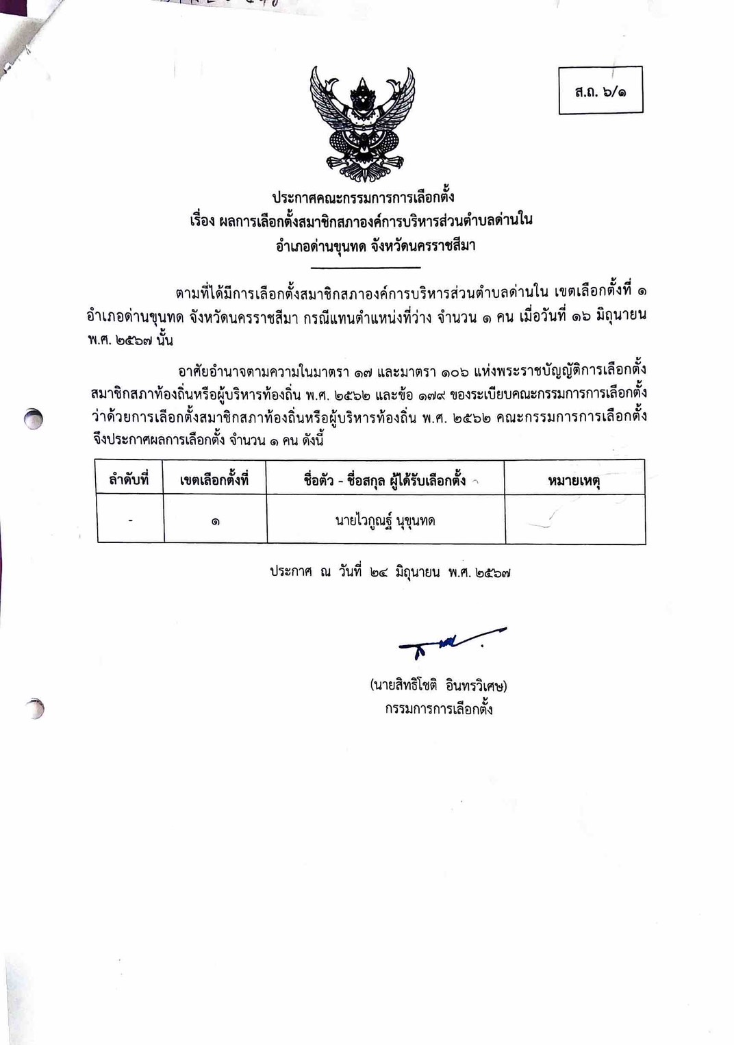 ประกาศคณะกรรมการการเลือกตั้ง