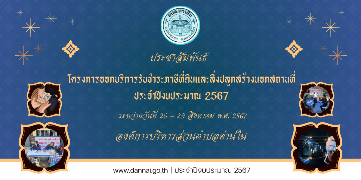 ประชาสัมพันธ์โครงการจัดทำแผนที่ภาษีและทะเบียนทรัพย์สิน และออกบริการรับชำระภาษีที่ดินและสิ่งปลูกสร้างนอกสถานที่ ประชำปีงบประมาณ พ.ศ. 2567