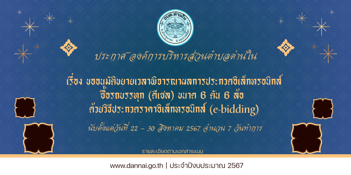 ประกาศองค์การบริหารส่วนตำบลด่านใน เรื่อง ขออนุมัติขยายเวลาพิจารณาผลการประกวดราคาอิเล็กทรอนิกส์ซื้อรถบรรทุก (ดีเซล) ขนาด 6 ตัน 6 ล้อ ด้วยวิธีประกวดราคาอิเล็กทรอนิกส์ (e-bidding)