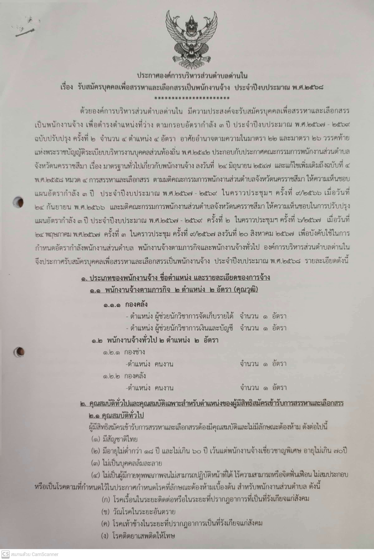 ประกาศองค์การบริหารส่วนตำบลด่านใน เรื่อง รับสมัครบุคคลเพื่อสรรหาและเลือกสรรเป็นพนักงานจ้าง ประจำปีงบประมาณ พ.ศ.2568