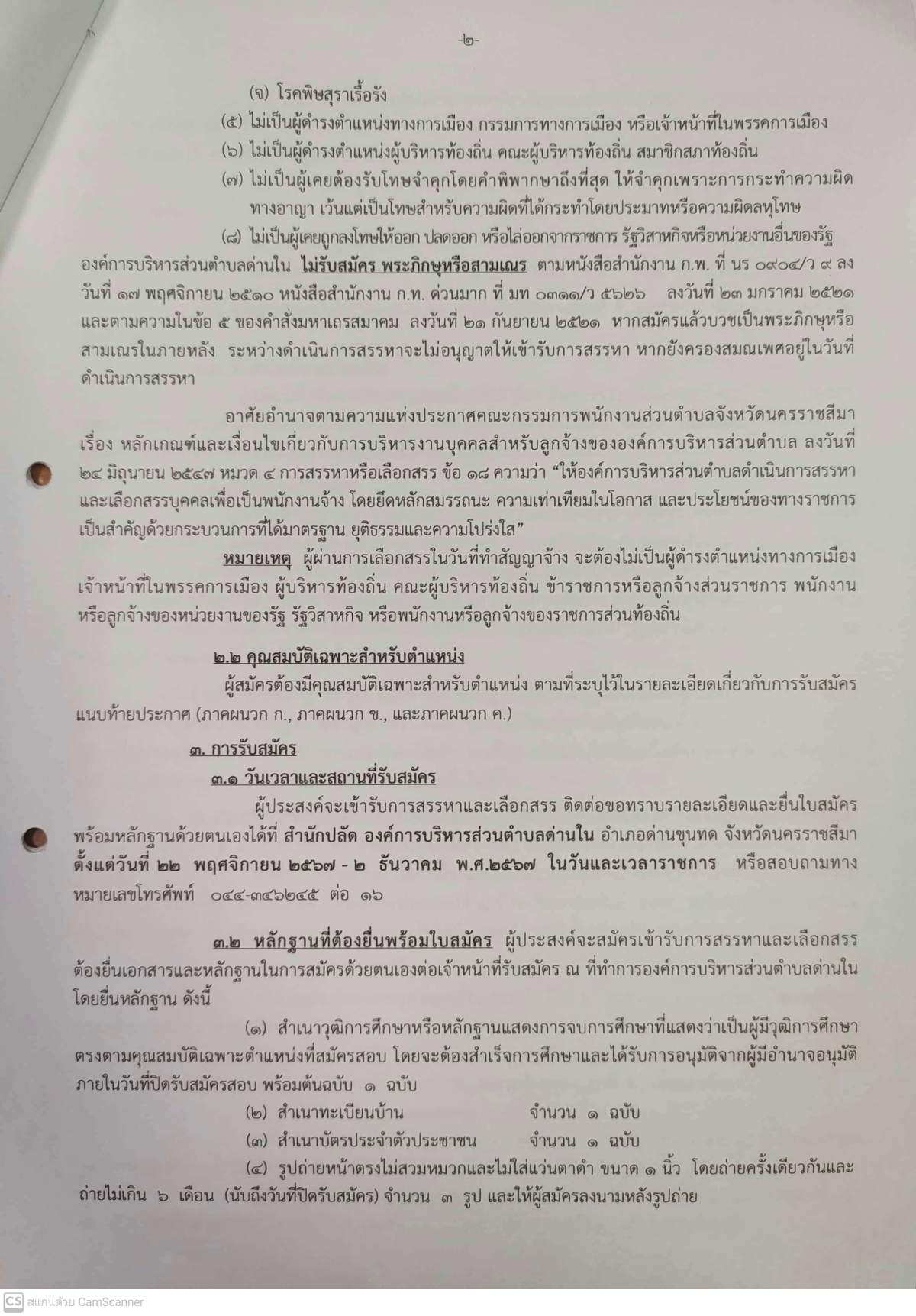 ประกาศองค์การบริหารส่วนตำบลด่านใน เรื่อง รับสมัครบุคคลเพื่อสรรหาและเลือกสรรเป็นพนักงานจ้าง ประจำปีงบประมาณ พ.ศ.2568