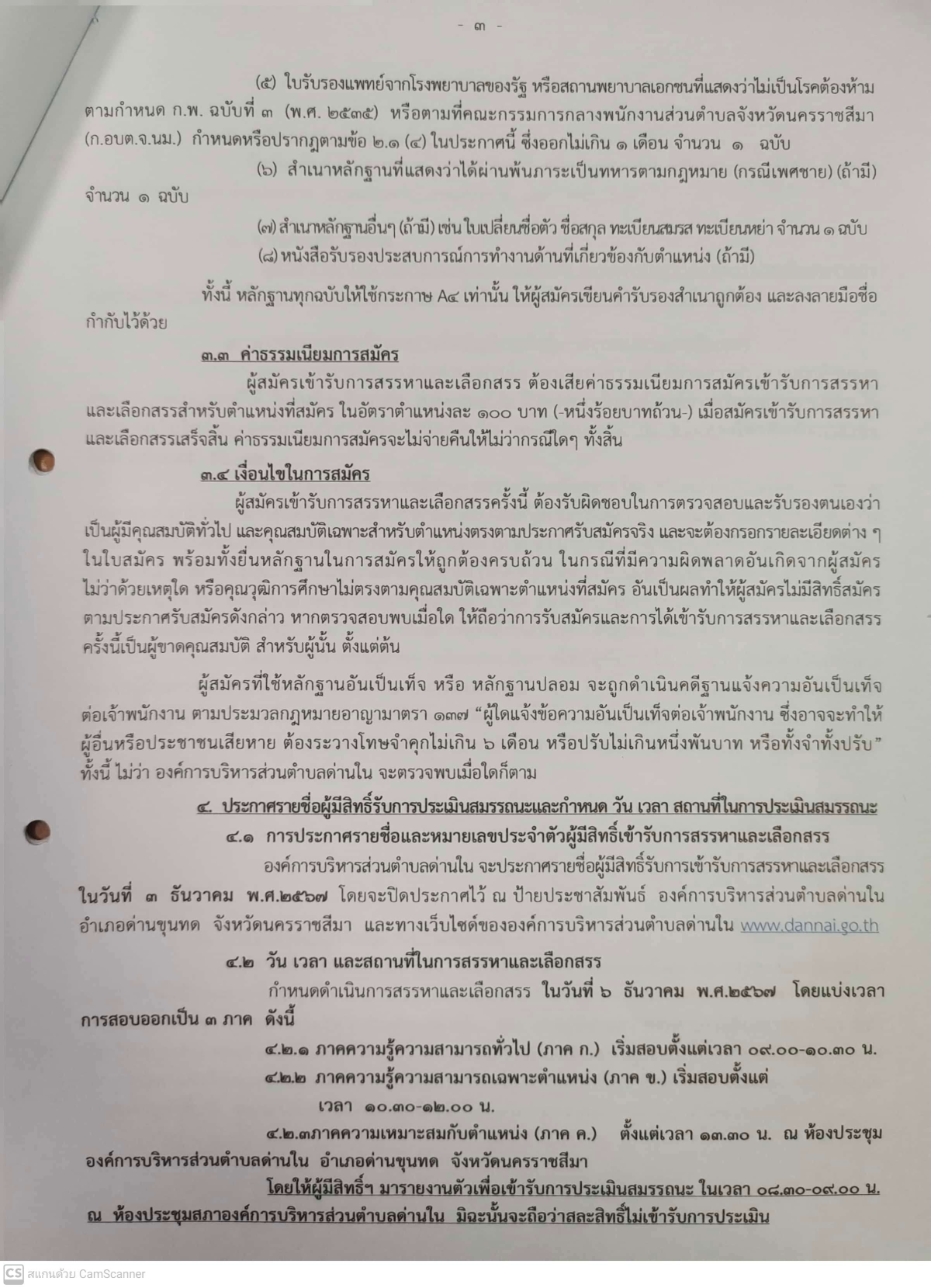 ประกาศองค์การบริหารส่วนตำบลด่านใน เรื่อง รับสมัครบุคคลเพื่อสรรหาและเลือกสรรเป็นพนักงานจ้าง ประจำปีงบประมาณ พ.ศ.2568