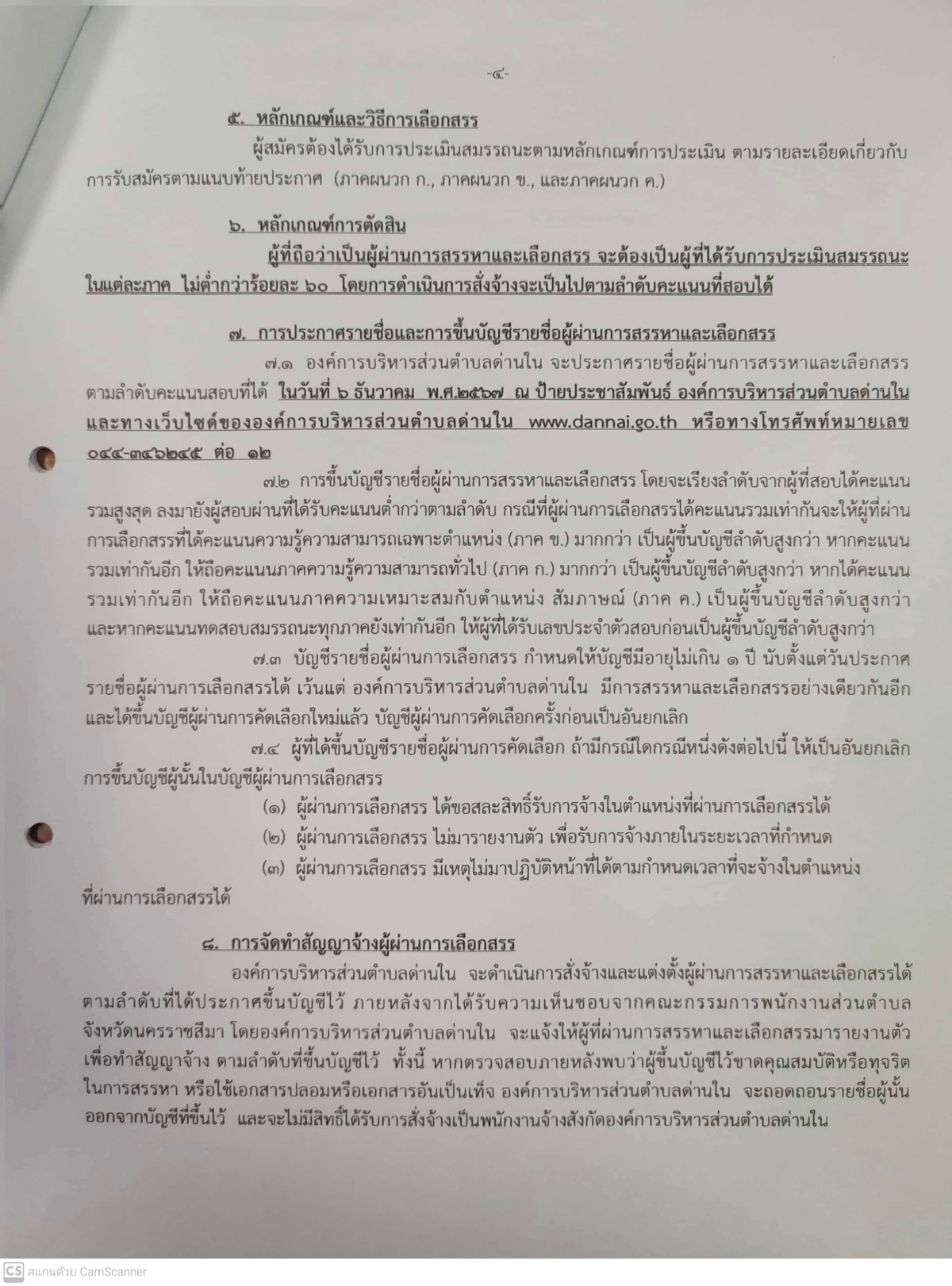 ประกาศองค์การบริหารส่วนตำบลด่านใน เรื่อง รับสมัครบุคคลเพื่อสรรหาและเลือกสรรเป็นพนักงานจ้าง ประจำปีงบประมาณ พ.ศ.2568