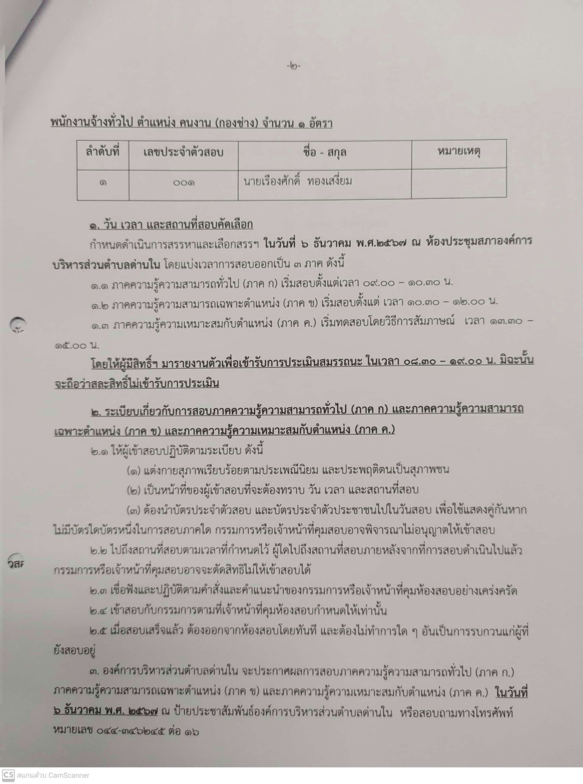 ประกาศองค์การบริหารส่วนตำบลด่านใน เรื่อง รายชื่อผู้มีสิทธิ์สอบ เพื่อดำเนินการสรรหาและเลือกสรรบุคคลเป็นพนักงานจ้าง ประจำปีงบประมาณ พ.ศ.2568