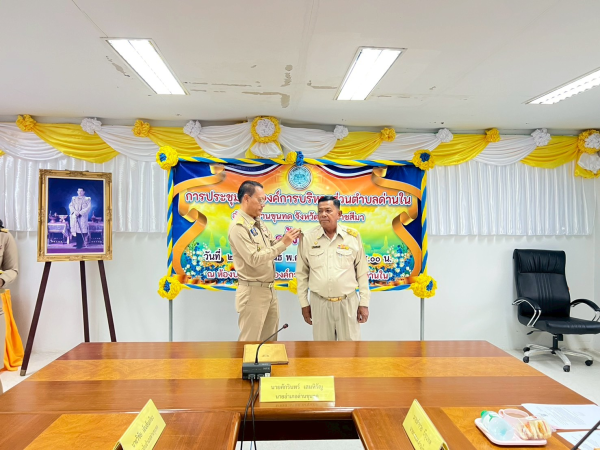 ประชุมสภาองค์การบริหารส่วนตำบลด่านใน ครั้งแรก วันที่ 24 กุมภาพันธ์ 2569 ณ ห้องประชุมสภาองค์การบริหารส่วนตำบลด่านใน 