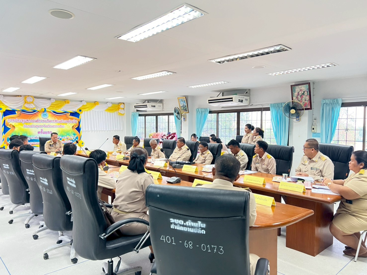 ประชุมสภาองค์การบริหารส่วนตำบลด่านใน ครั้งแรก วันที่ 24 กุมภาพันธ์ 2569 ณ ห้องประชุมสภาองค์การบริหารส่วนตำบลด่านใน 