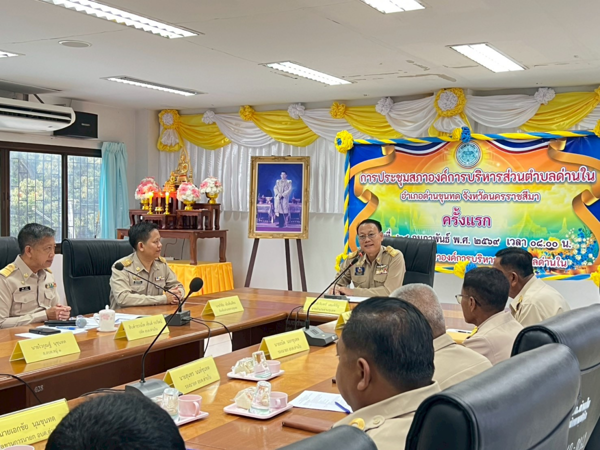 ประชุมสภาองค์การบริหารส่วนตำบลด่านใน ครั้งแรก วันที่ 24 กุมภาพันธ์ 2569 ณ ห้องประชุมสภาองค์การบริหารส่วนตำบลด่านใน 