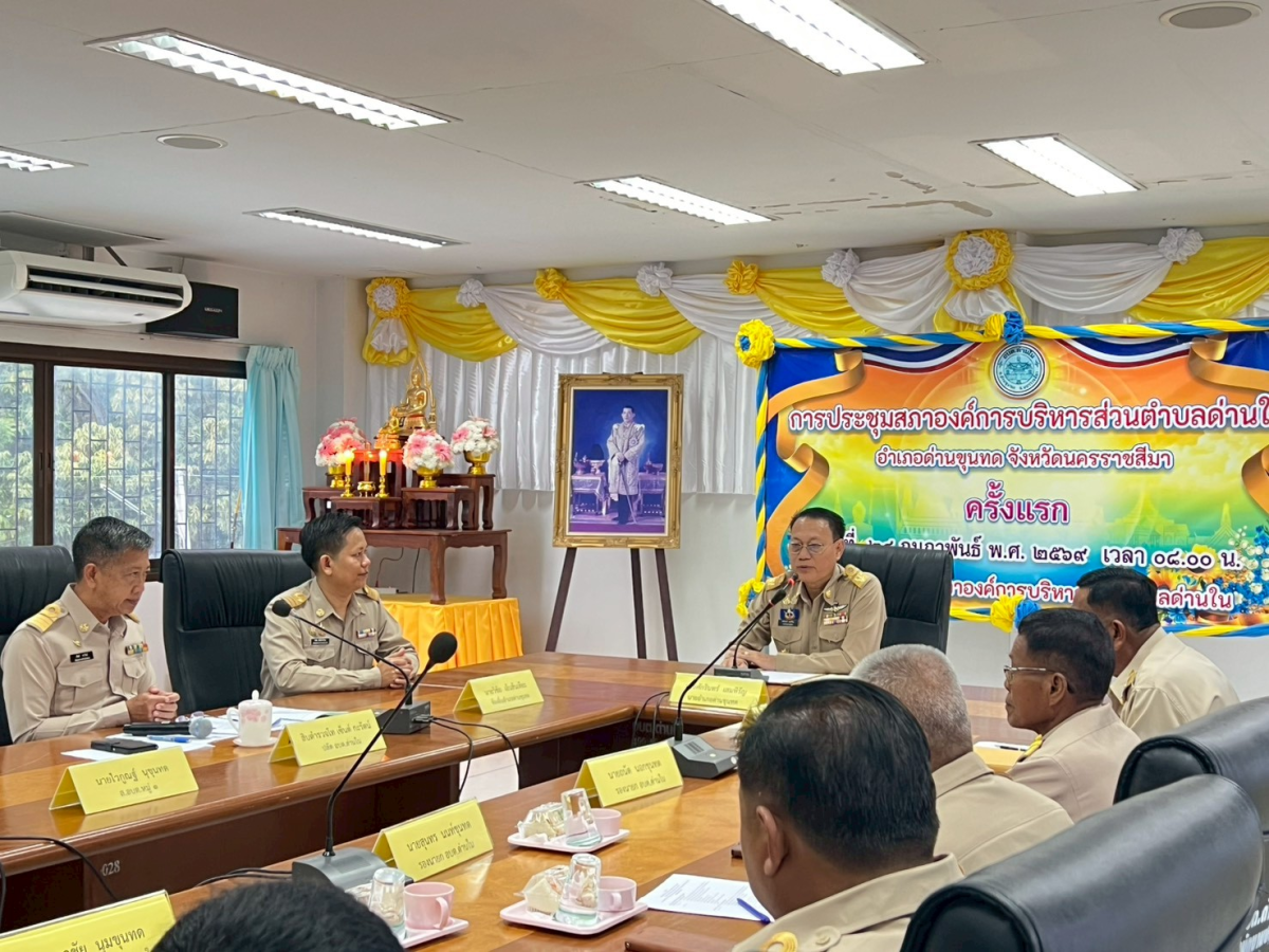 ประชุมสภาองค์การบริหารส่วนตำบลด่านใน ครั้งแรก วันที่ 24 กุมภาพันธ์ 2569 ณ ห้องประชุมสภาองค์การบริหารส่วนตำบลด่านใน 