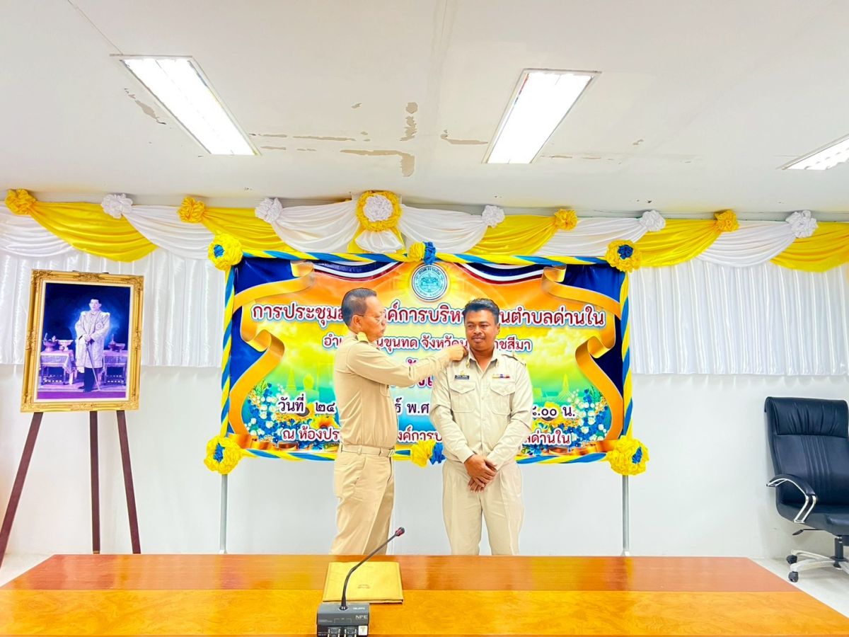 ประชุมสภาองค์การบริหารส่วนตำบลด่านใน ครั้งแรก วันที่ 24 กุมภาพันธ์ 2569 ณ ห้องประชุมสภาองค์การบริหารส่วนตำบลด่านใน 