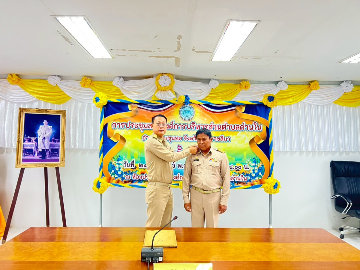 ประชุมสภาองค์การบริหารส่วนตำบลด่านใน ครั้งแรก วันที่ 24 กุมภาพันธ์ 2569 ณ ห้องประชุมสภาองค์การบริหารส่วนตำบลด่านใน 