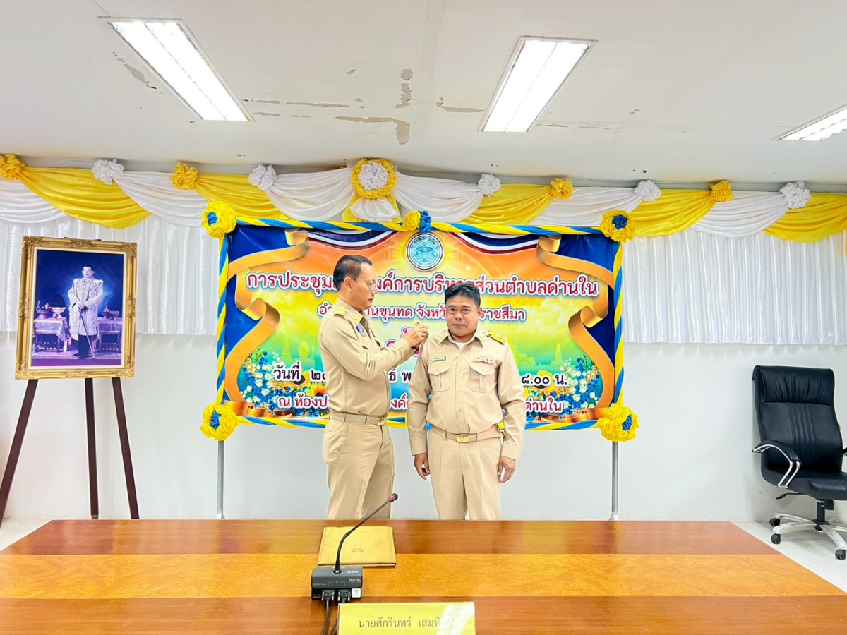 ประชุมสภาองค์การบริหารส่วนตำบลด่านใน ครั้งแรก วันที่ 24 กุมภาพันธ์ 2569 ณ ห้องประชุมสภาองค์การบริหารส่วนตำบลด่านใน 