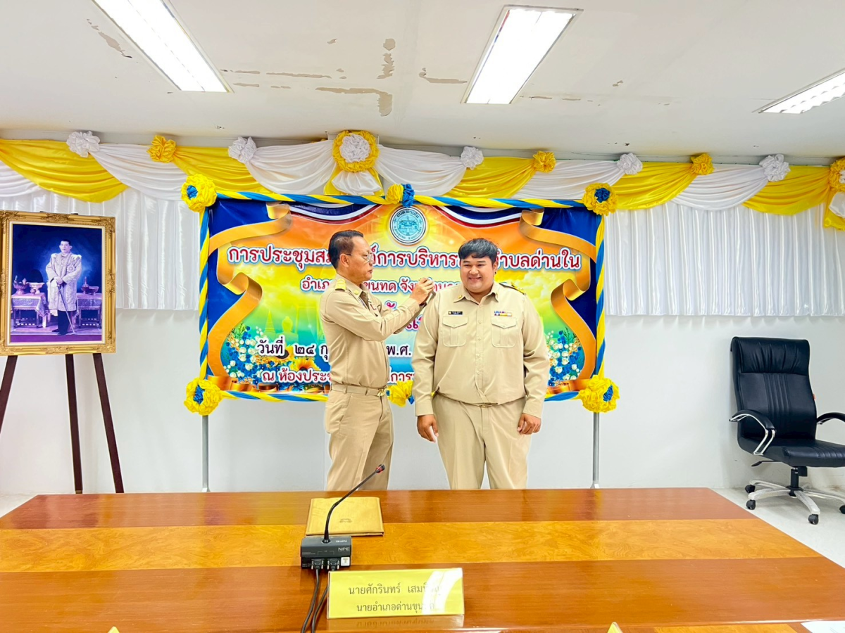 ประชุมสภาองค์การบริหารส่วนตำบลด่านใน ครั้งแรก วันที่ 24 กุมภาพันธ์ 2569 ณ ห้องประชุมสภาองค์การบริหารส่วนตำบลด่านใน 