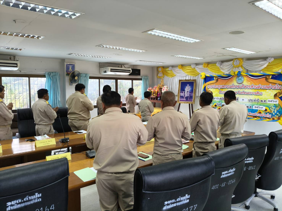 ภาพบรรยากาศการประชุมสภาองค์การบริหารส่วนตำบลด่านในสมัยสามัญ สมัยที่ ๑ ครั้งที่ ๑/๒๕๖๙  วันพฤหัสบดีที่ 26 กุมภาพันธ์ พ.ศ.2569 เวลา 09.30 น. ณ ห้องประชุมสภาองค์การบริหารส่วนตำบลด่านใน