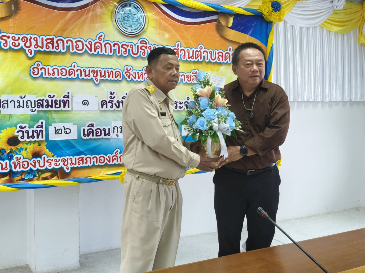 ภาพบรรยากาศการประชุมสภาองค์การบริหารส่วนตำบลด่านในสมัยสามัญ สมัยที่ ๑ ครั้งที่ ๑/๒๕๖๙  วันพฤหัสบดีที่ 26 กุมภาพันธ์ พ.ศ.2569 เวลา 09.30 น. ณ ห้องประชุมสภาองค์การบริหารส่วนตำบลด่านใน