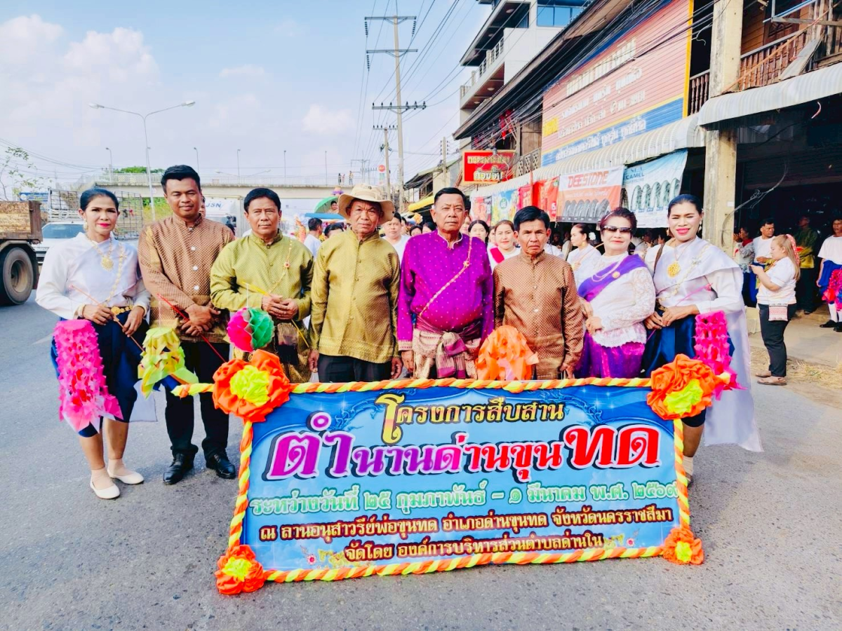 ภาพบรรยากาศพิธีไหลรถแห่ดอกไม้พวงมโหตรครอบเครื่องบูชาพ่อขุนทด ในวันที่ 25 กุมภาพันธ์ 2569  เริ่มเดินขบวนจากหน้าที่ว่าการอำเภอด่านขุนทดไปยังลานอนุสาวรีย์พ่อขุนทด 