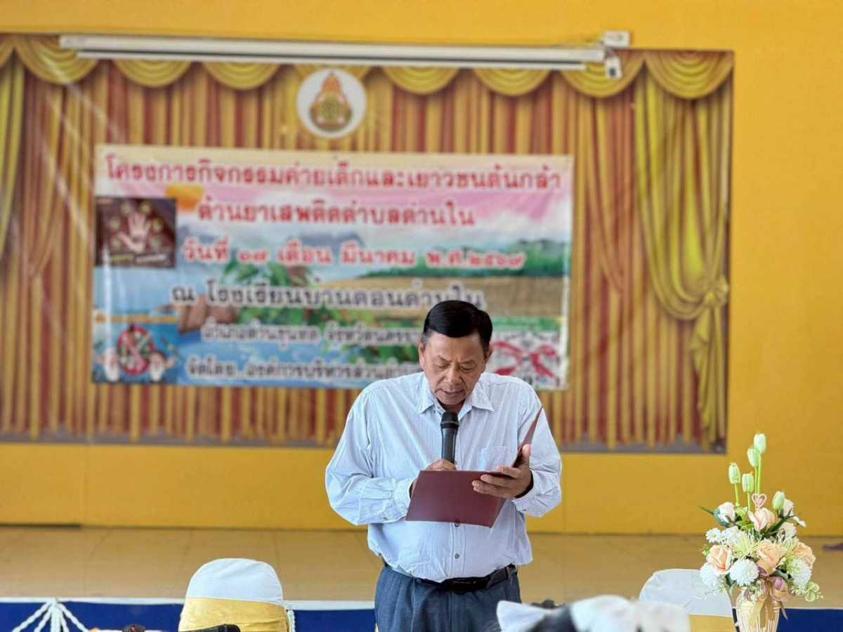 โครงการกิจกรรมค่ายเด็กและเยาวชนต้นกล้าต้านยาเสพติดตำบลด่านใน ประจำปีงบประมาณ พ.ศ.2569