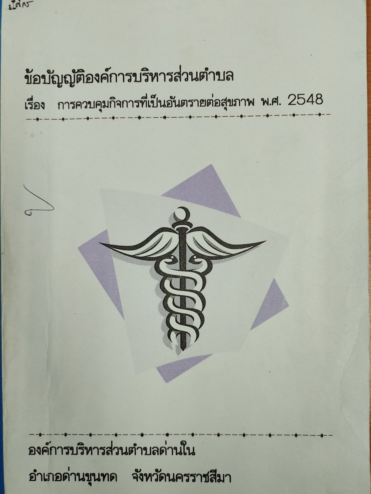 ข้อบัญญัติองค์การบริหารส่วนตำบล เรื่อง การควบคุมกิจการที่เป็นอันตรายต่อสุขภาพ พ.ศ.2548