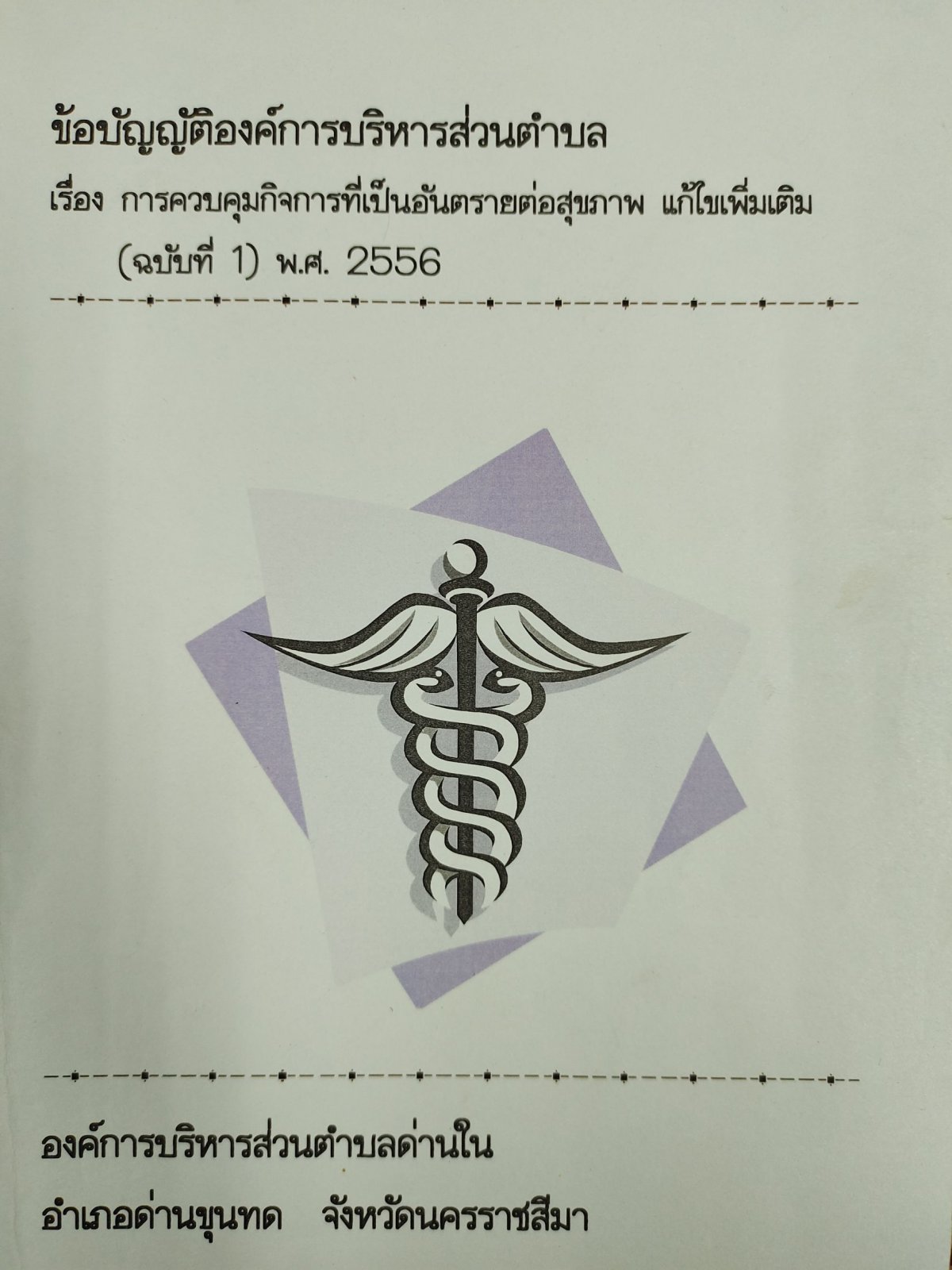 ข้อบัญญัติองค์การบริหารส่วนตำบล เรื่อง การควบคุมกิจการที่เป็นอันตรายต่อสุขภาพ แก้ไขเพิ่มเติม (ฉบับที่ 1) พ.ศ.2556