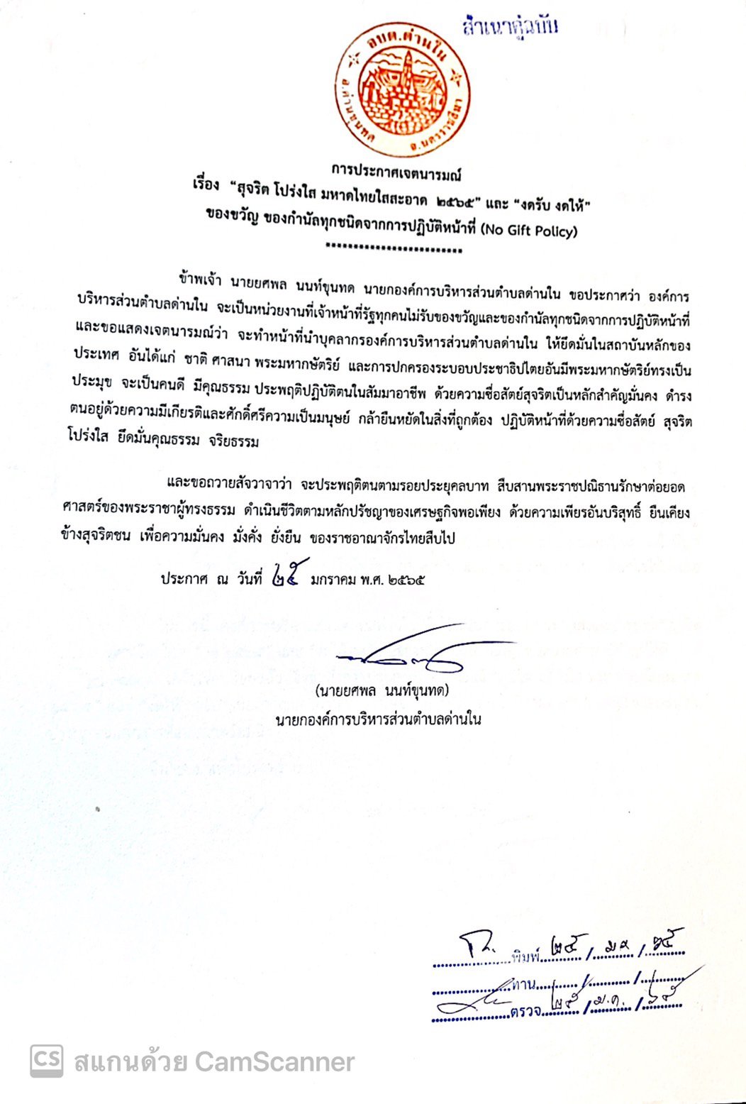  สุจริต โปร่งใส มหาดไทยใส่สะอาด 2565 และ งดรับ งดให้ ของขวัญ ของกำนัลทุกชนิดจากการปฏิบัติหน้าที่ (No Gift Policy)