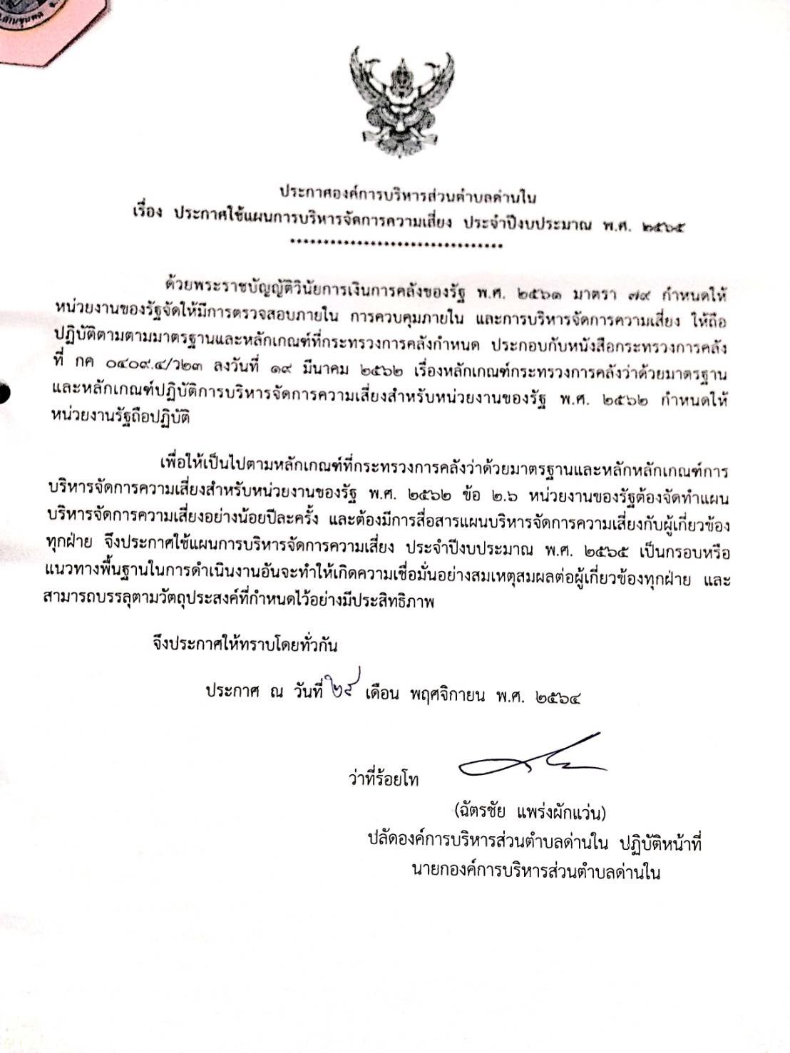 ประกาศใช้แผนการบริหารจัดการความเสี่ยง  ประจำปีงบประมาณ  พ.ศ.  2565