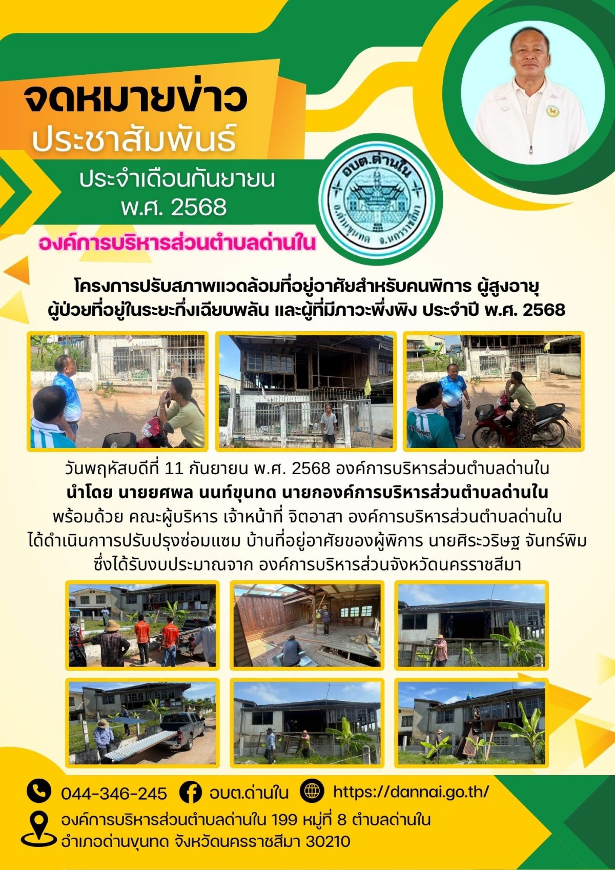 โครงการปรับสภาพแวดล้อมที่อยู่อาศัยสำหรับคนพิการ ผู้สูงอายุ ผู้ป่วยที่อยู่ในระยะกึ่งเฉียบพลัน และผู้ที่มีภาวะพึ่งพิง  ประจำปีงบประมาณ พ.ศ.2568
