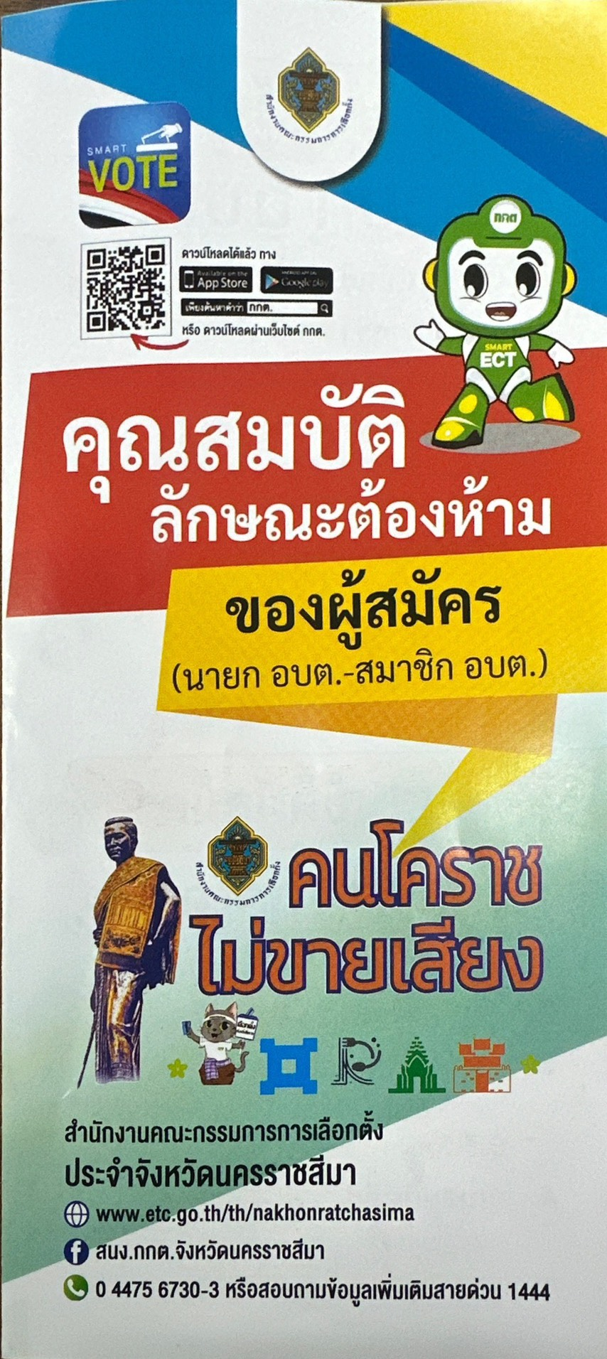 ประชาสัมพันธ์คุณสมบัติลักษณะต้องห้ามของผู้สมัคร (นายก อบต.-สมาชิก อบต.)
