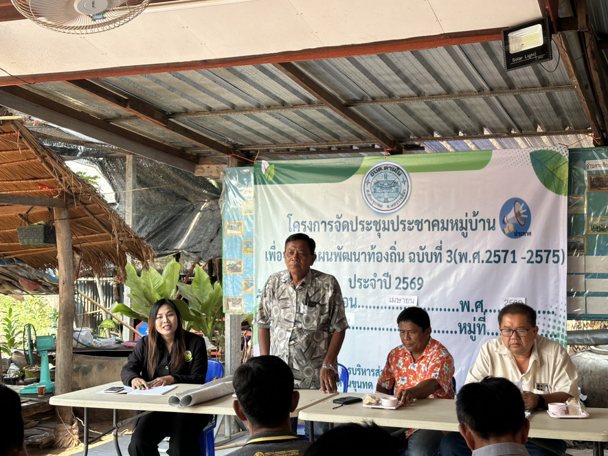 โครงการประชุมประชาคมหมู่บ้าน เพื่อจัดทำแผนพัฒนาท้องถิ่น ฉบับที่ 3 (พ.ศ.2571-2575) ประจำปี 2569  หมู่ 2 บ้านหนองหัวช้าง