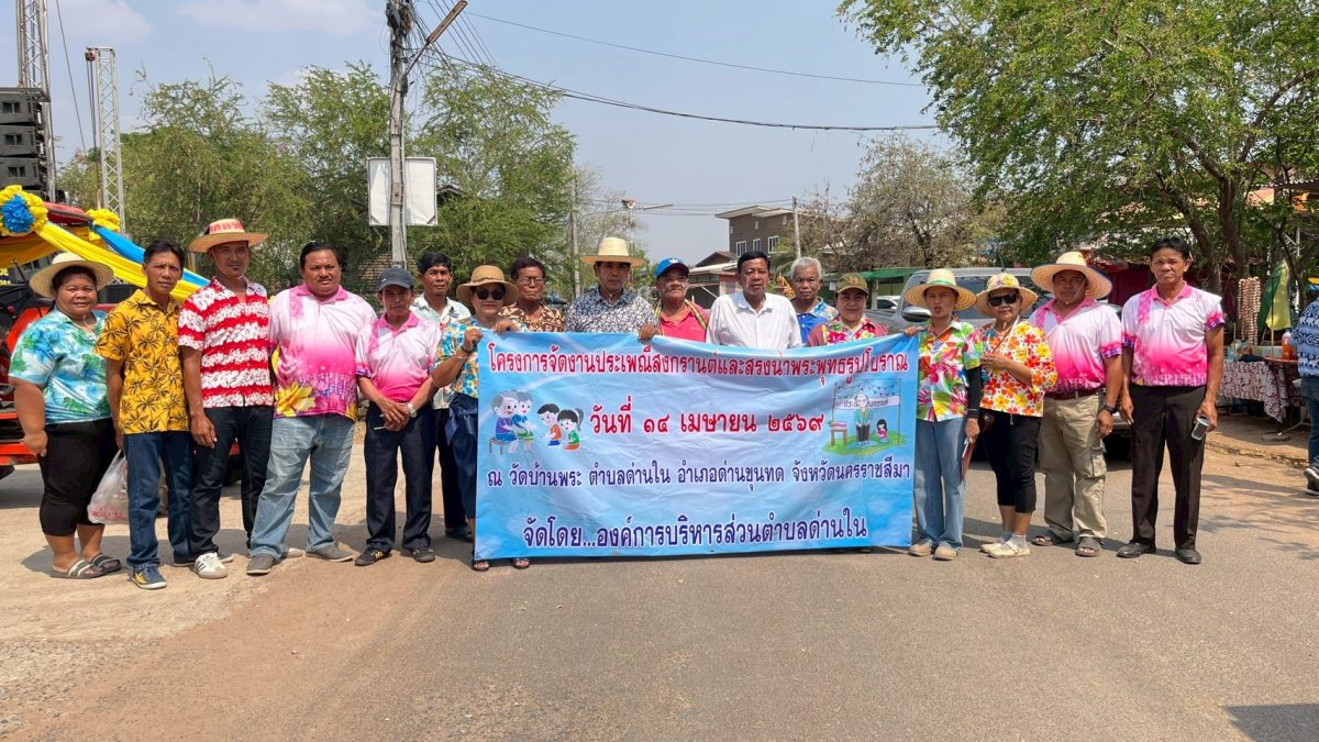 โครงการจัดงานประเพณีสงกรานต์และสรงน้ำพระพุทธรูปโบราณ ประจำปีงบประมาณ พ.ศ.2569