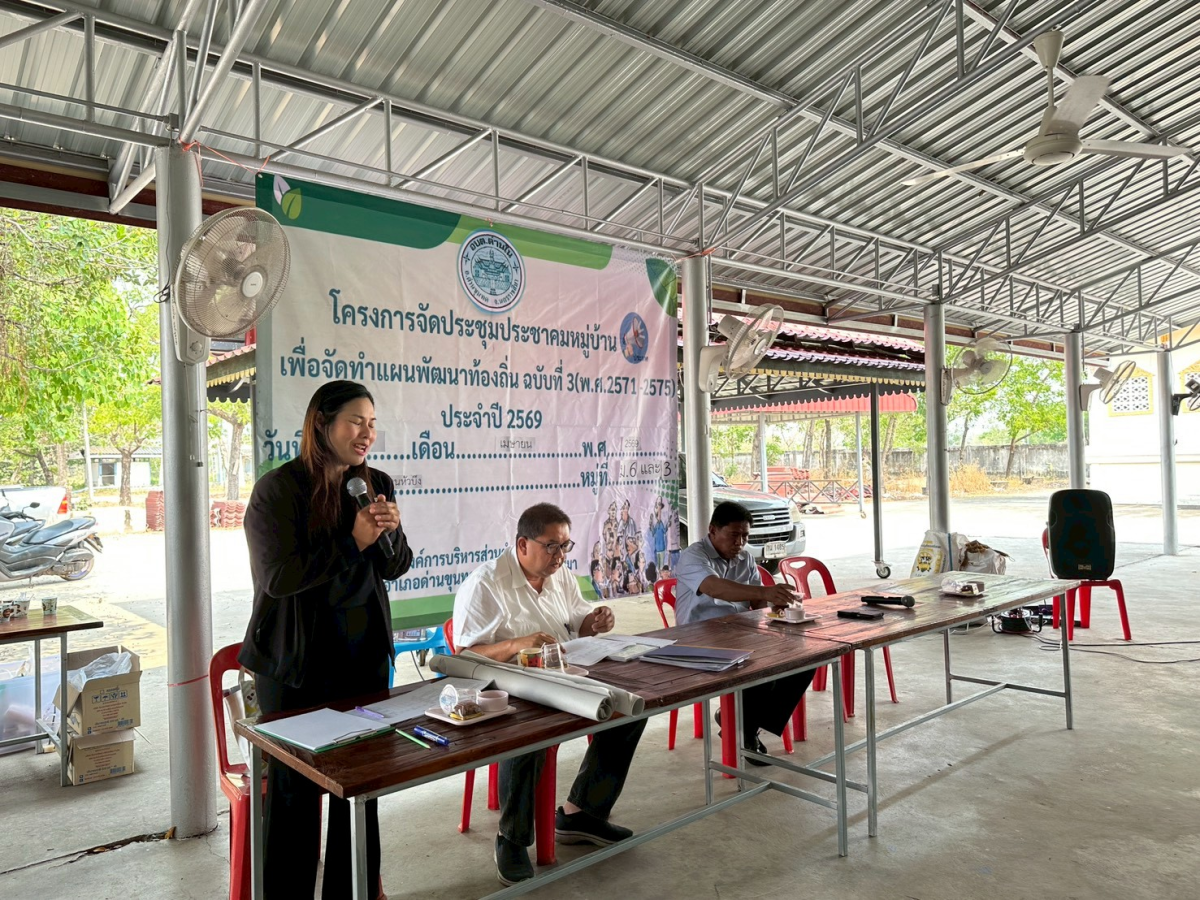 โครงการประชุมประชาคมหมู่บ้าน เพื่อจัดทำแผนพัฒนาท้องถิ่น ฉบับที่ 3 (พ.ศ.2571-2575) ประจำปี 2569 หมู่ 3 บ้านพระ และ หมู่ 6 บ้านหัวบึง 