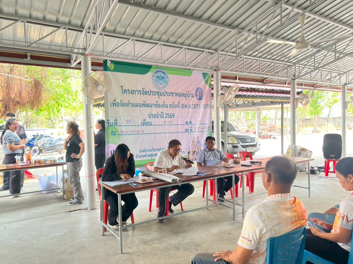 โครงการประชุมประชาคมหมู่บ้าน เพื่อจัดทำแผนพัฒนาท้องถิ่น ฉบับที่ 3 (พ.ศ.2571-2575) ประจำปี 2569 หมู่ 3 บ้านพระ และ หมู่ 6 บ้านหัวบึง 
