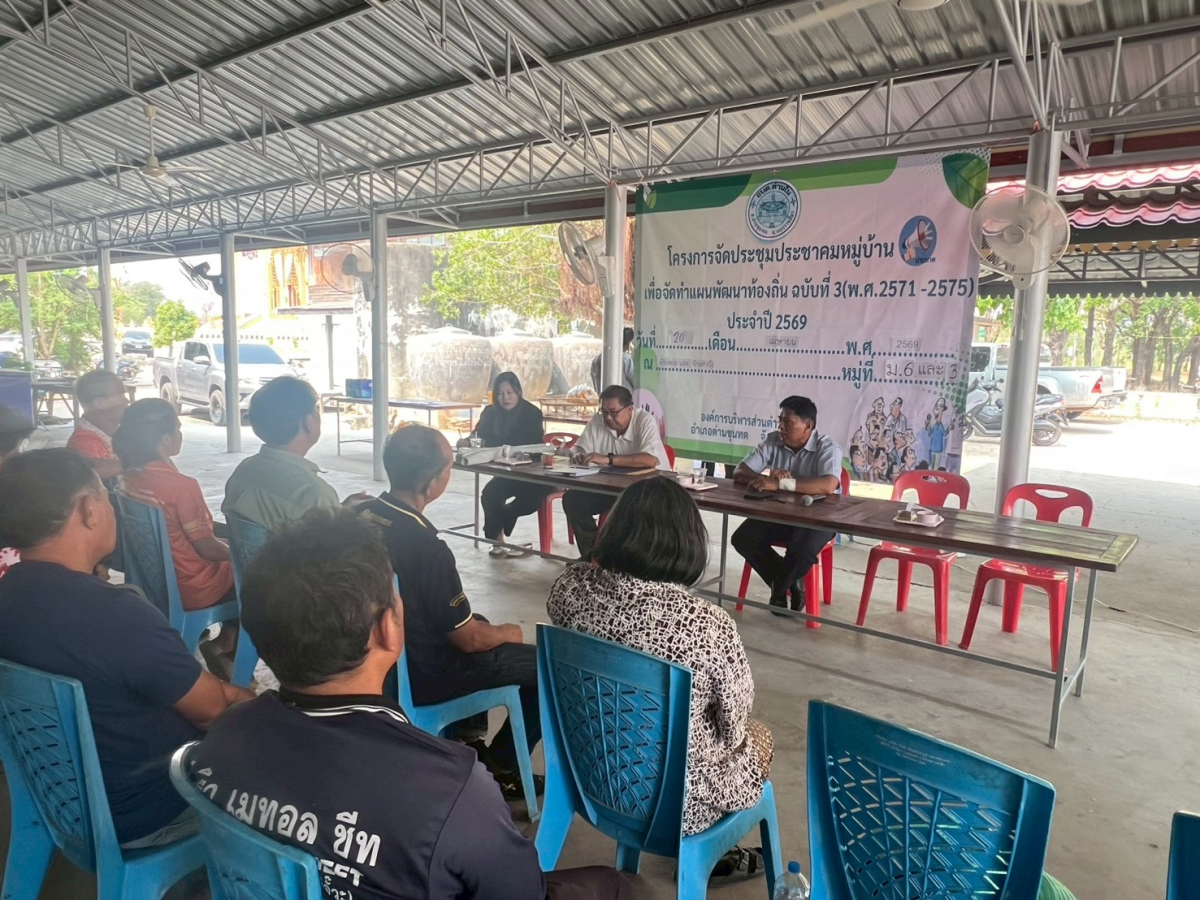 โครงการประชุมประชาคมหมู่บ้าน เพื่อจัดทำแผนพัฒนาท้องถิ่น ฉบับที่ 3 (พ.ศ.2571-2575) ประจำปี 2569 หมู่ 3 บ้านพระ และ หมู่ 6 บ้านหัวบึง 