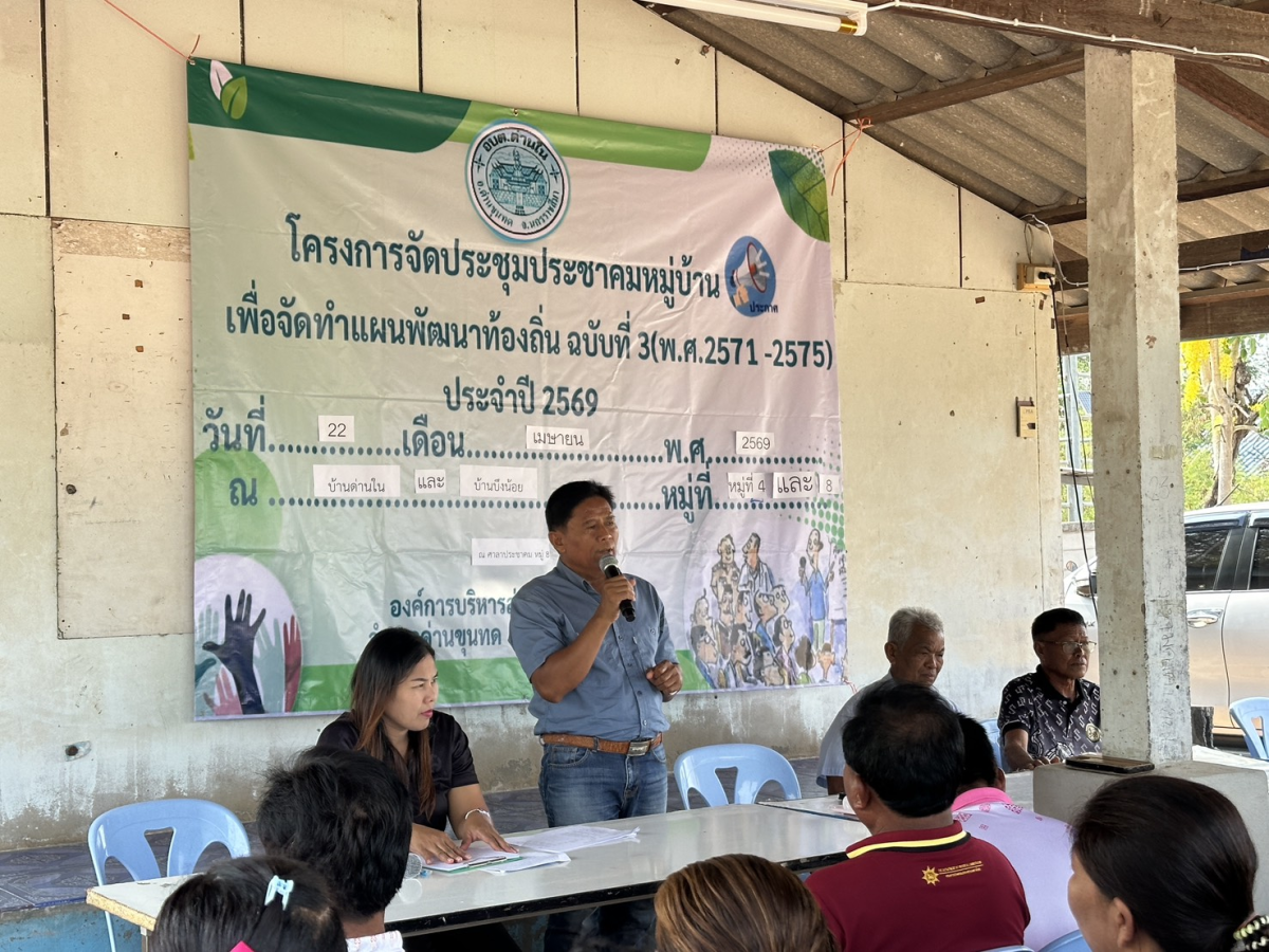 โครงการประชุมประชาคมหมู่บ้าน เพื่อจัดทำแผนพัฒนาท้องถิ่น ฉบับที่ 3 (พ.ศ.2571-2575) ประจำปี 2569 หมู่ 4 บ้านด่านใน และ หมู่ 8 บ้านบึงน้อย