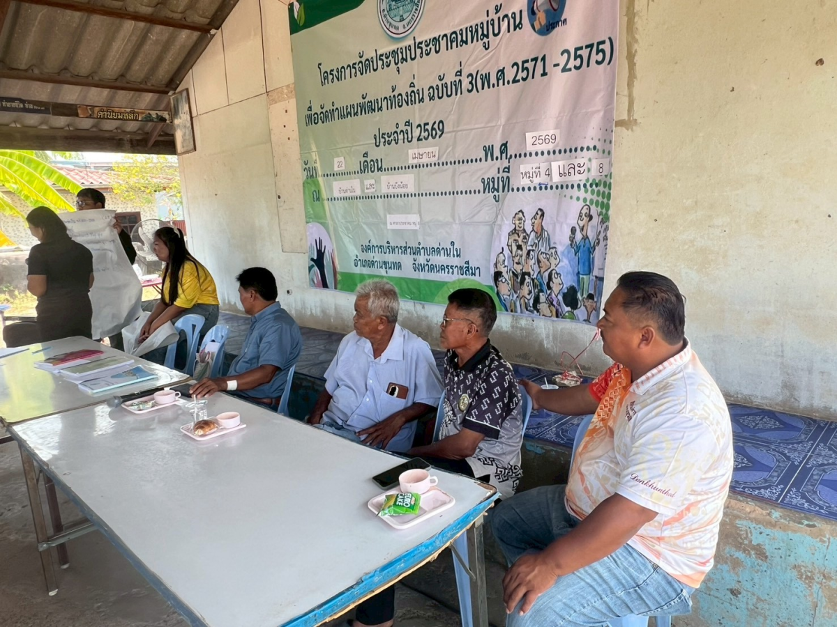 โครงการประชุมประชาคมหมู่บ้าน เพื่อจัดทำแผนพัฒนาท้องถิ่น ฉบับที่ 3 (พ.ศ.2571-2575) ประจำปี 2569 หมู่ 4 บ้านด่านใน และ หมู่ 8 บ้านบึงน้อย