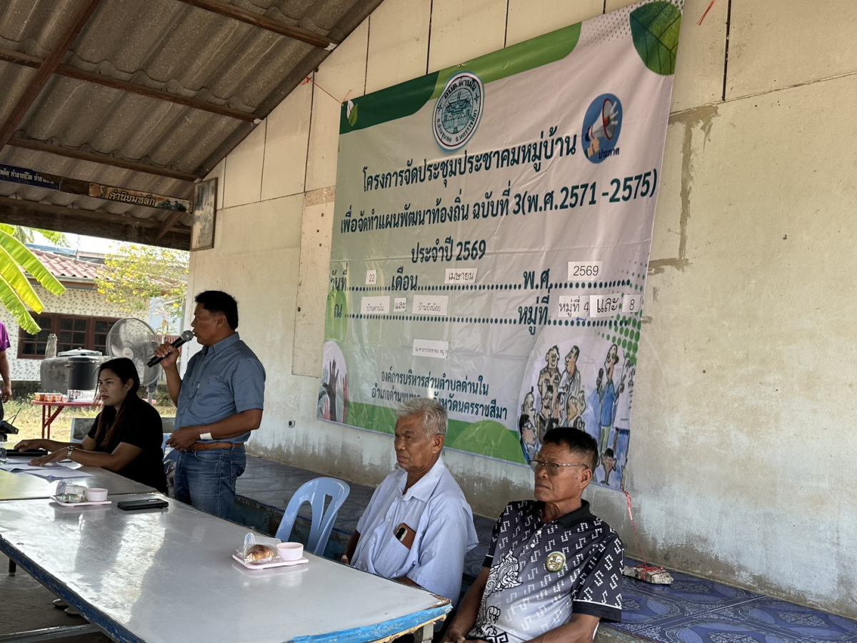 โครงการประชุมประชาคมหมู่บ้าน เพื่อจัดทำแผนพัฒนาท้องถิ่น ฉบับที่ 3 (พ.ศ.2571-2575) ประจำปี 2569 หมู่ 4 บ้านด่านใน และ หมู่ 8 บ้านบึงน้อย